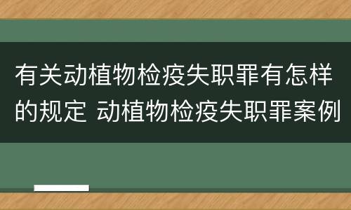 有关动植物检疫失职罪有怎样的规定 动植物检疫失职罪案例