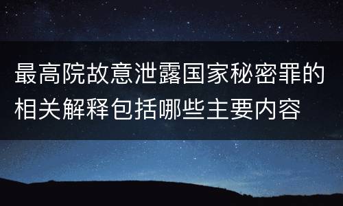 最高院故意泄露国家秘密罪的相关解释包括哪些主要内容