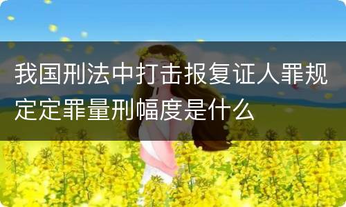 我国刑法中打击报复证人罪规定定罪量刑幅度是什么