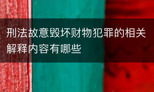 刑法故意毁坏财物犯罪的相关解释内容有哪些