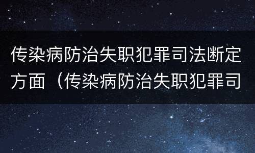 传染病防治失职犯罪司法断定方面（传染病防治失职犯罪司法断定方面的问题）