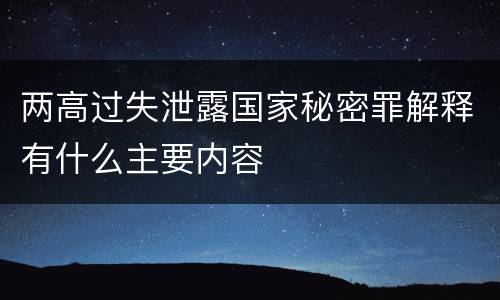 两高过失泄露国家秘密罪解释有什么主要内容