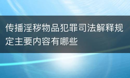 传播淫秽物品犯罪司法解释规定主要内容有哪些