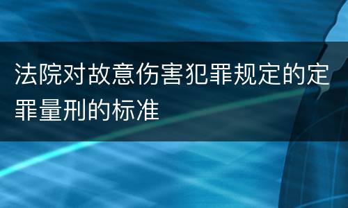 法院对故意伤害犯罪规定的定罪量刑的标准