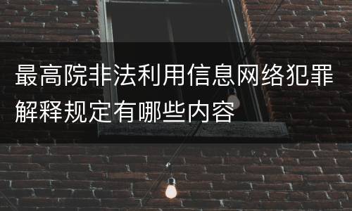 最高院非法利用信息网络犯罪解释规定有哪些内容