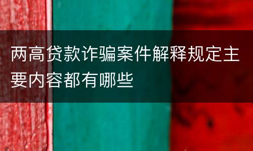 两高贷款诈骗案件解释规定主要内容都有哪些