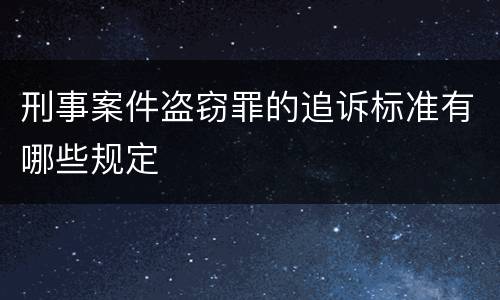 刑事案件盗窃罪的追诉标准有哪些规定