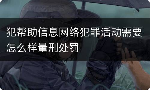 犯帮助信息网络犯罪活动需要怎么样量刑处罚