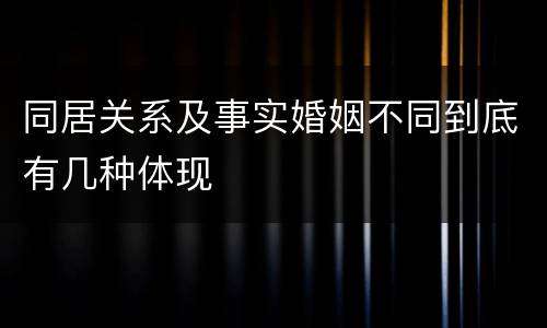 同居关系及事实婚姻不同到底有几种体现