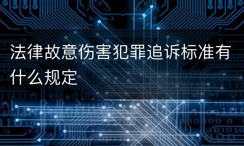 法律故意伤害犯罪追诉标准有什么规定