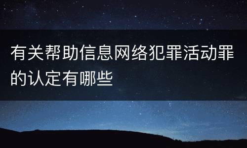 有关帮助信息网络犯罪活动罪的认定有哪些