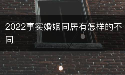 2022事实婚姻同居有怎样的不同