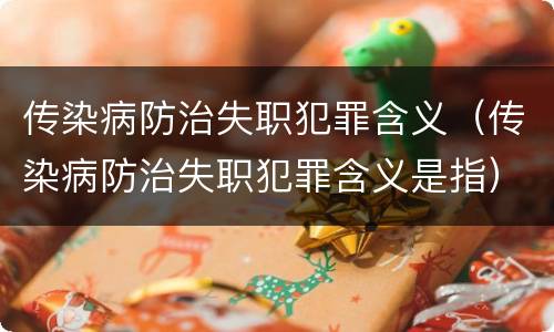 传染病防治失职犯罪含义（传染病防治失职犯罪含义是指）