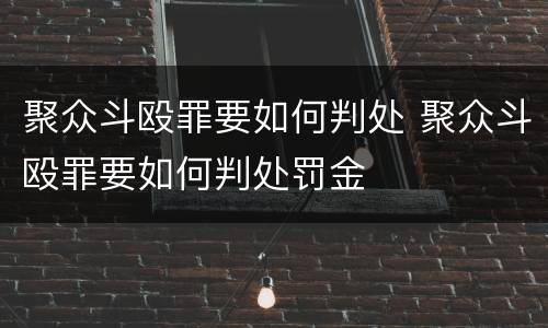 聚众斗殴罪要如何判处 聚众斗殴罪要如何判处罚金