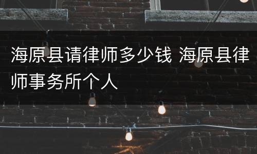 海原县请律师多少钱 海原县律师事务所个人