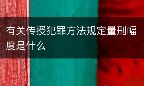 有关传授犯罪方法规定量刑幅度是什么