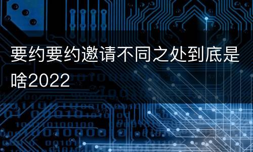 要约要约邀请不同之处到底是啥2022