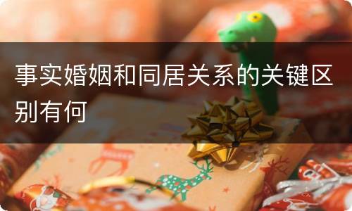 事实婚姻和同居关系的关键区别有何