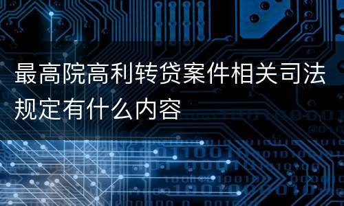 最高院高利转贷案件相关司法规定有什么内容