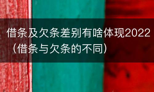 借条及欠条差别有啥体现2022（借条与欠条的不同）