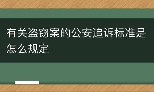 有关盗窃案的公安追诉标准是怎么规定