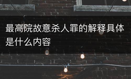 最高院故意杀人罪的解释具体是什么内容