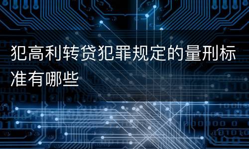 犯高利转贷犯罪规定的量刑标准有哪些