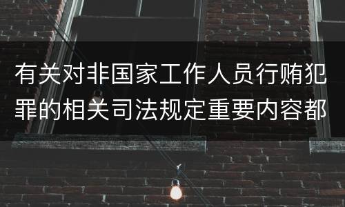 有关对非国家工作人员行贿犯罪的相关司法规定重要内容都有哪些
