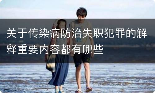 关于传染病防治失职犯罪的解释重要内容都有哪些