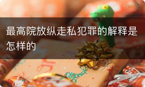 最高院放纵走私犯罪的解释是怎样的