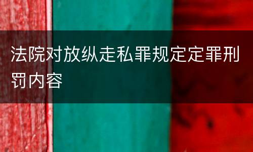 法院对放纵走私罪规定定罪刑罚内容