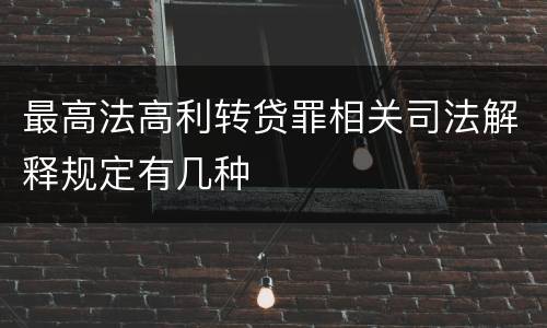 最高法高利转贷罪相关司法解释规定有几种