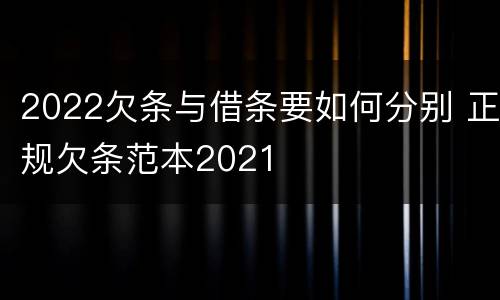 2022欠条与借条要如何分别 正规欠条范本2021