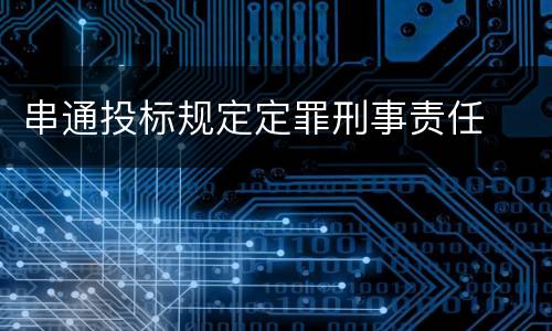 串通投标规定定罪刑事责任