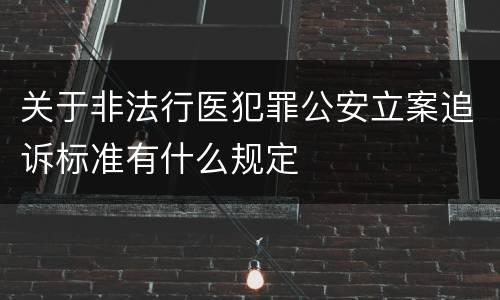 关于非法行医犯罪公安立案追诉标准有什么规定