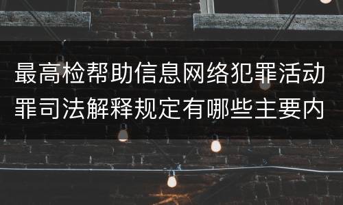 最高检帮助信息网络犯罪活动罪司法解释规定有哪些主要内容