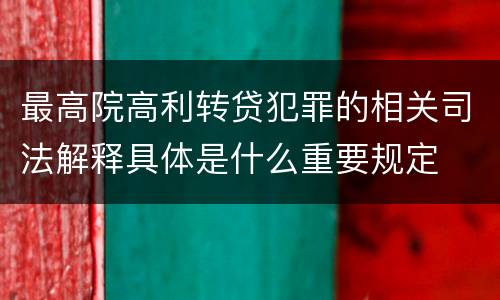 最高院高利转贷犯罪的相关司法解释具体是什么重要规定