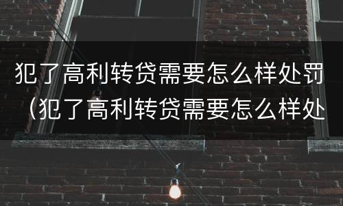犯了高利转贷需要怎么样处罚（犯了高利转贷需要怎么样处罚呢）