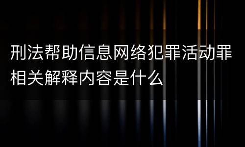 刑法帮助信息网络犯罪活动罪相关解释内容是什么