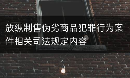 放纵制售伪劣商品犯罪行为案件相关司法规定内容