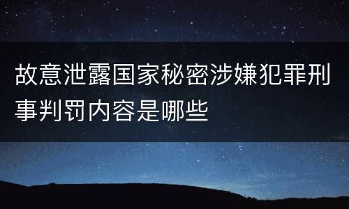故意泄露国家秘密涉嫌犯罪刑事判罚内容是哪些