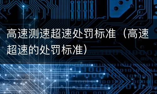 高速测速超速处罚标准（高速超速的处罚标准）
