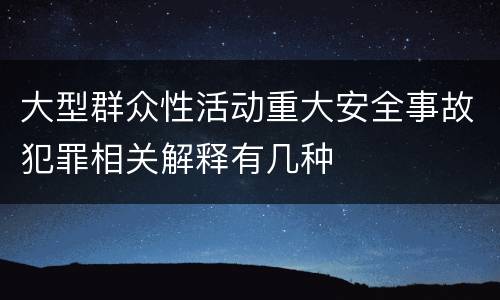 大型群众性活动重大安全事故犯罪相关解释有几种
