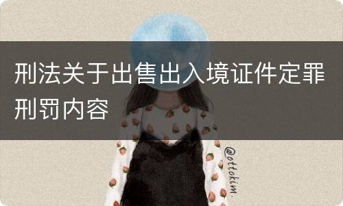 刑法关于出售出入境证件定罪刑罚内容