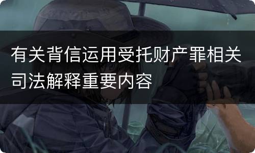 有关背信运用受托财产罪相关司法解释重要内容