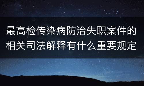 最高检传染病防治失职案件的相关司法解释有什么重要规定