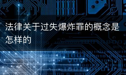 法律关于过失爆炸罪的概念是怎样的