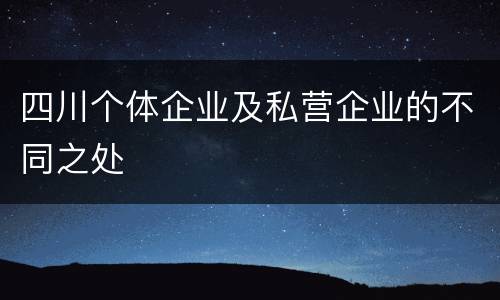 四川个体企业及私营企业的不同之处