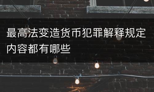 最高法变造货币犯罪解释规定内容都有哪些