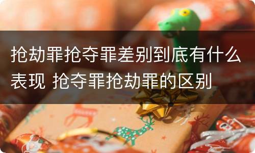 抢劫罪抢夺罪差别到底有什么表现 抢夺罪抢劫罪的区别